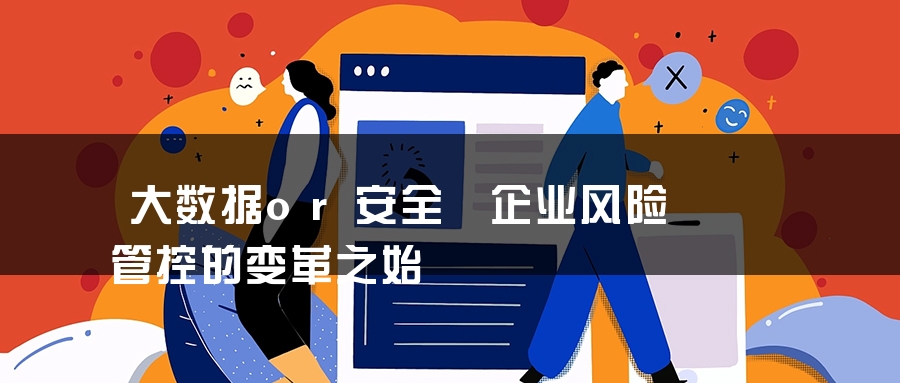 大数据or安全 企业风险管控的变革之始